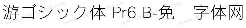游ゴシック体 Pr6 B字体转换